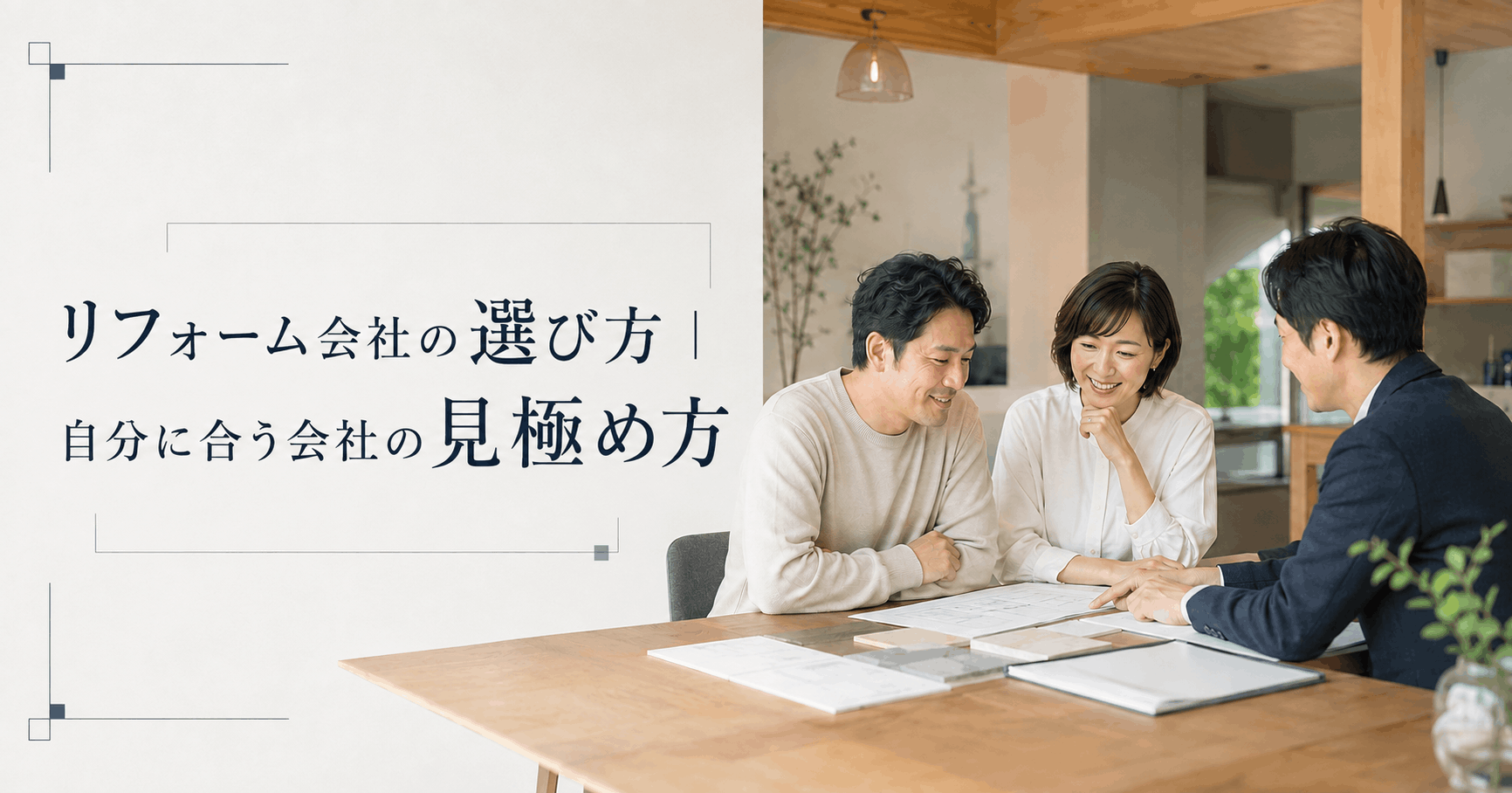 リフォーム会社の選び方｜自分に合う会社の見極め方