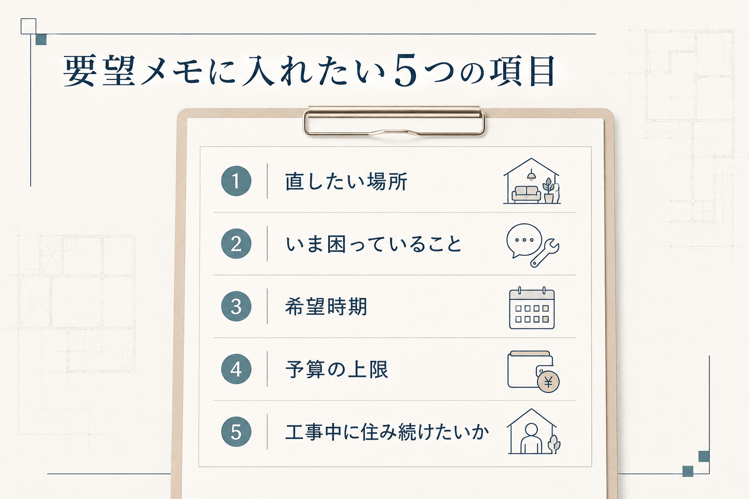 要望メモに入れたい5つの項目