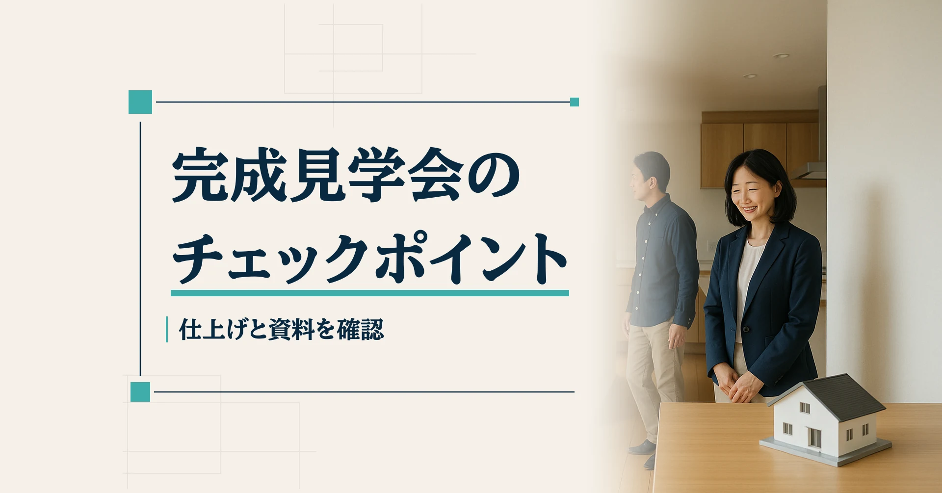 完成見学会のチェックポイントを伝える見出しと、完成した室内を見学する人と住宅模型