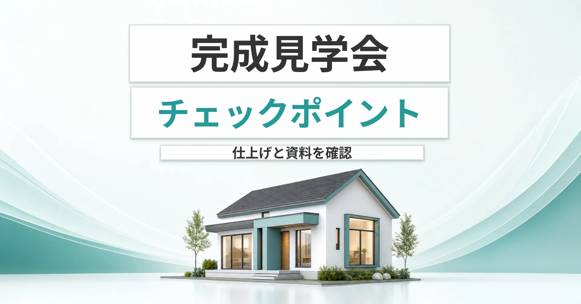 完成見学会で仕上げと資料を確認するポイントを伝える住宅のイメージイラスト