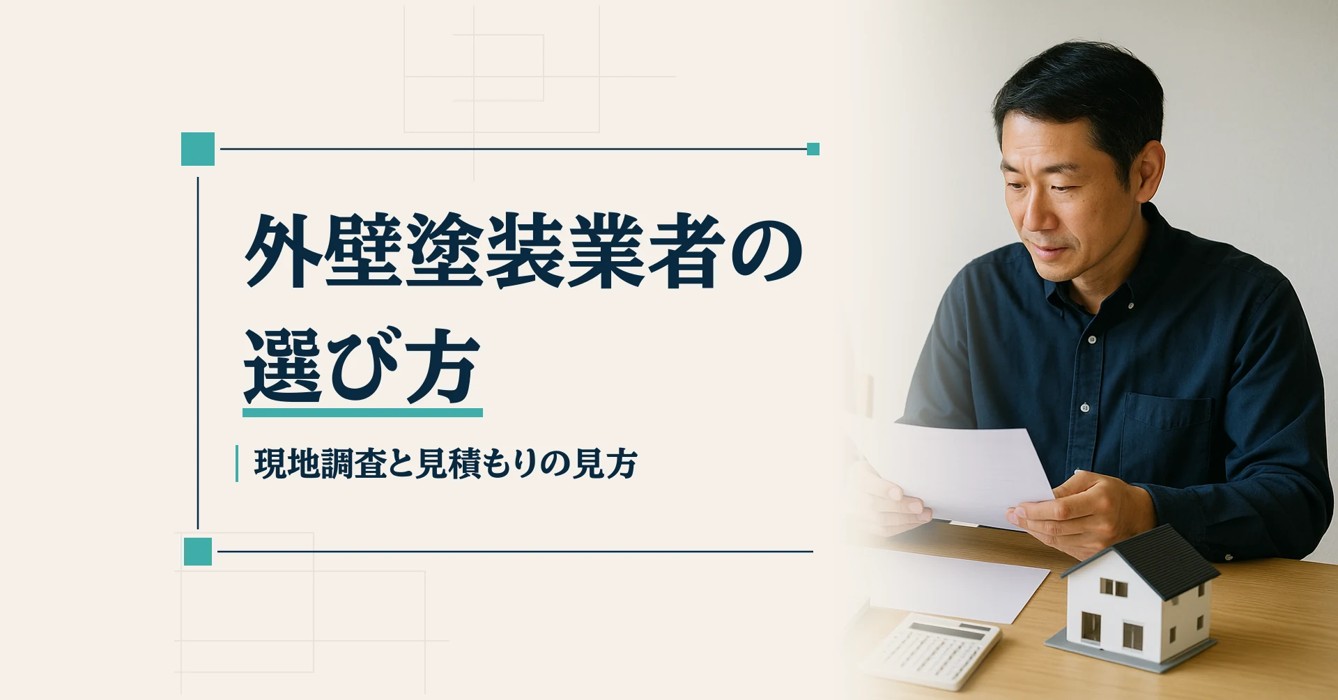 外壁塗装業者の選び方を伝える見出しと、木のテーブルで資料を確認する男性と住宅模型